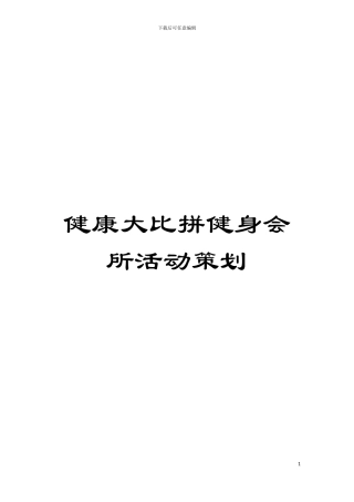 健康大比拼健身会所活动策划模板