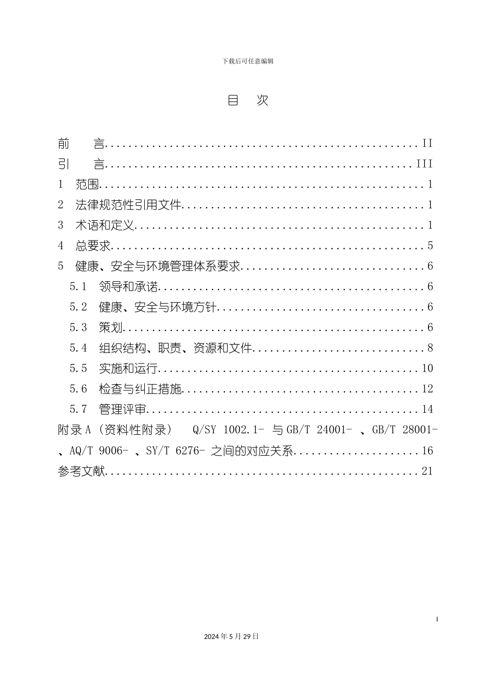 健康安全与环境管理体系第部分规_第3页