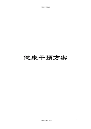 健康干预方案