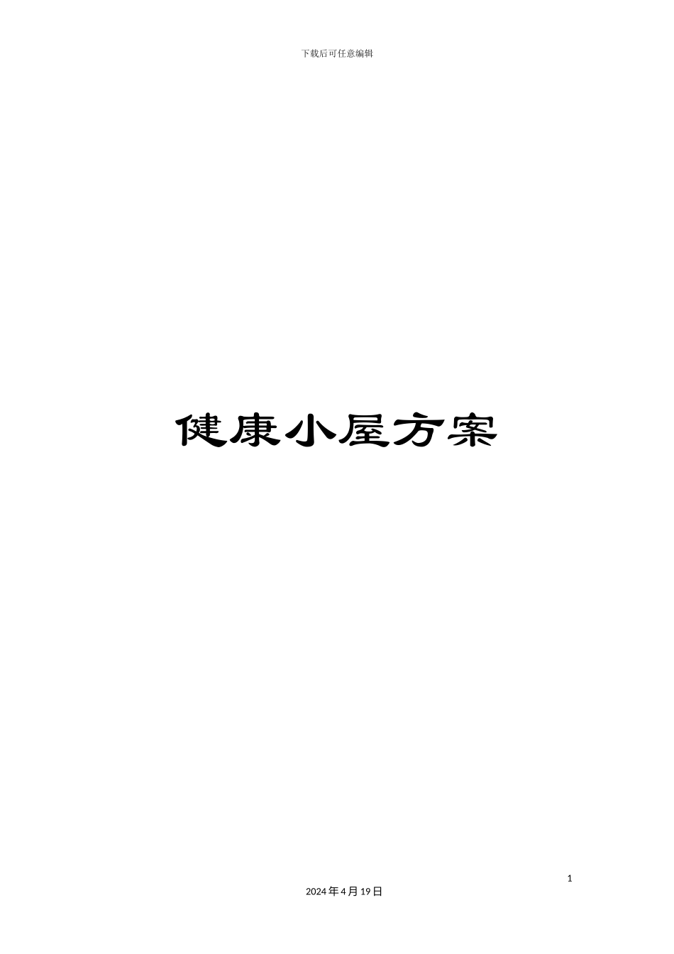 健康小屋方案_第1页