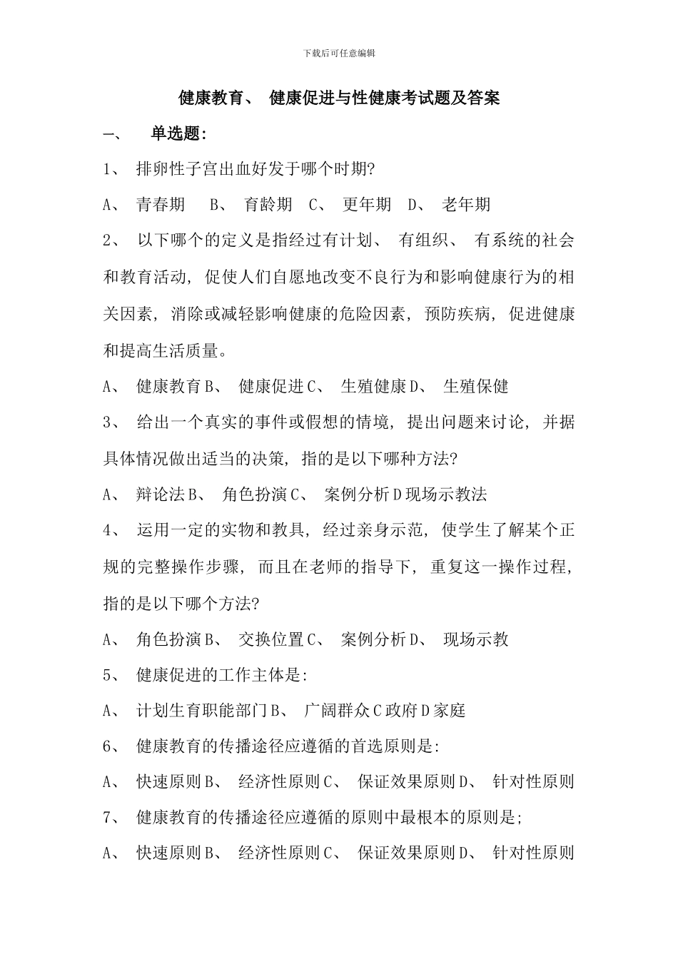 健康教育健康促进与性健康考试题及答案_第1页