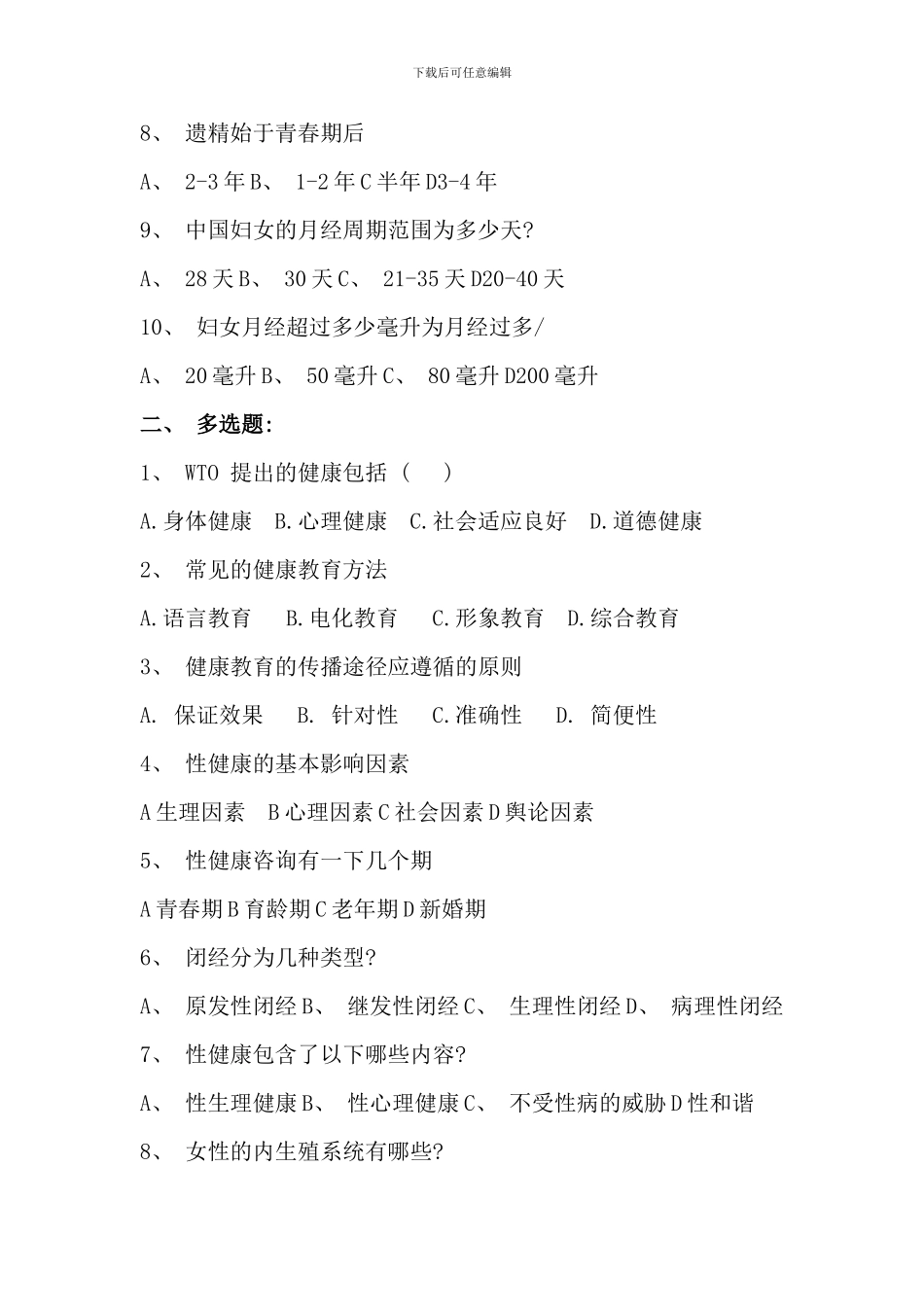 健康教育健康促进与性健康考试题及答案_第2页