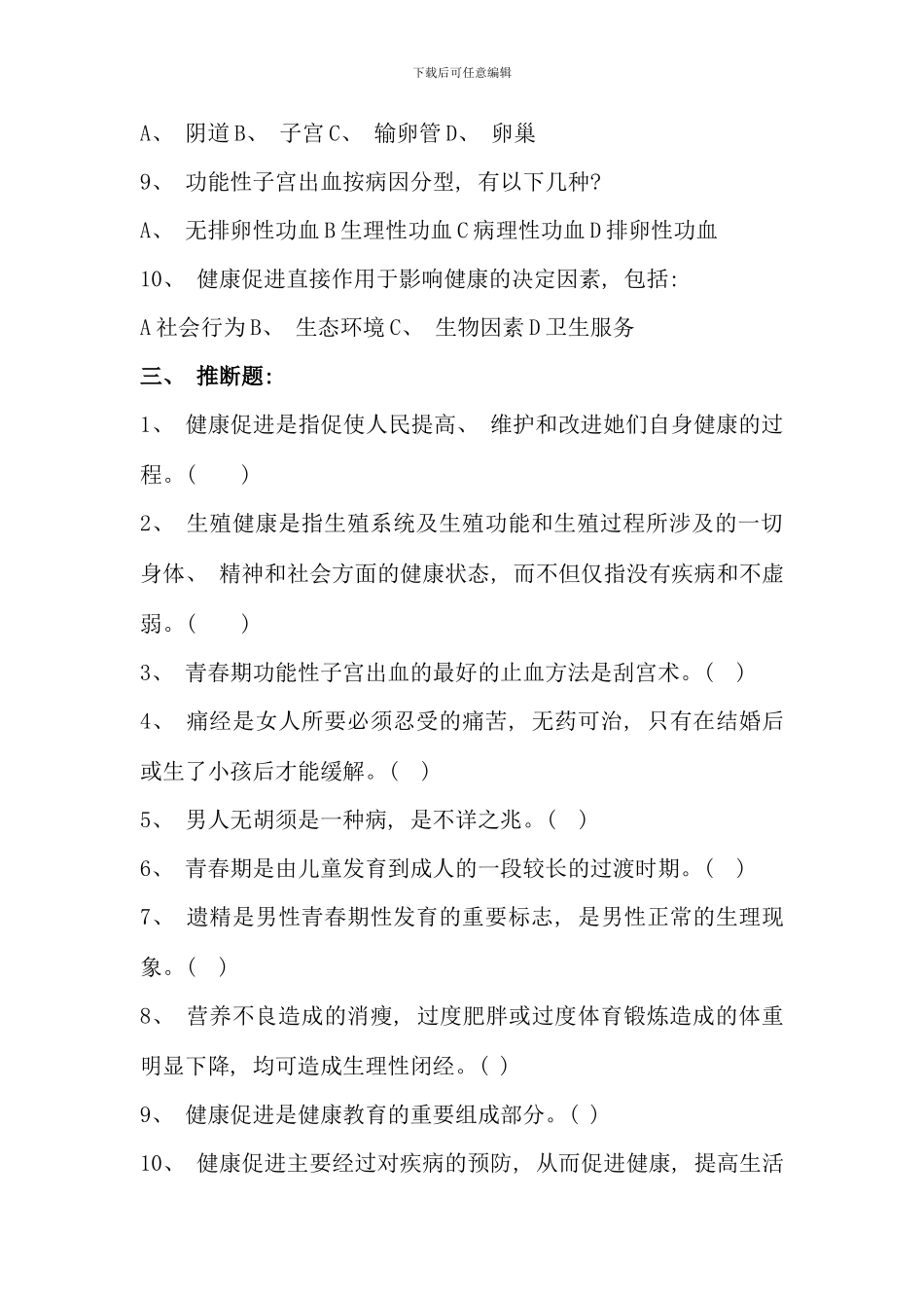 健康教育健康促进与性健康考试题及答案_第3页