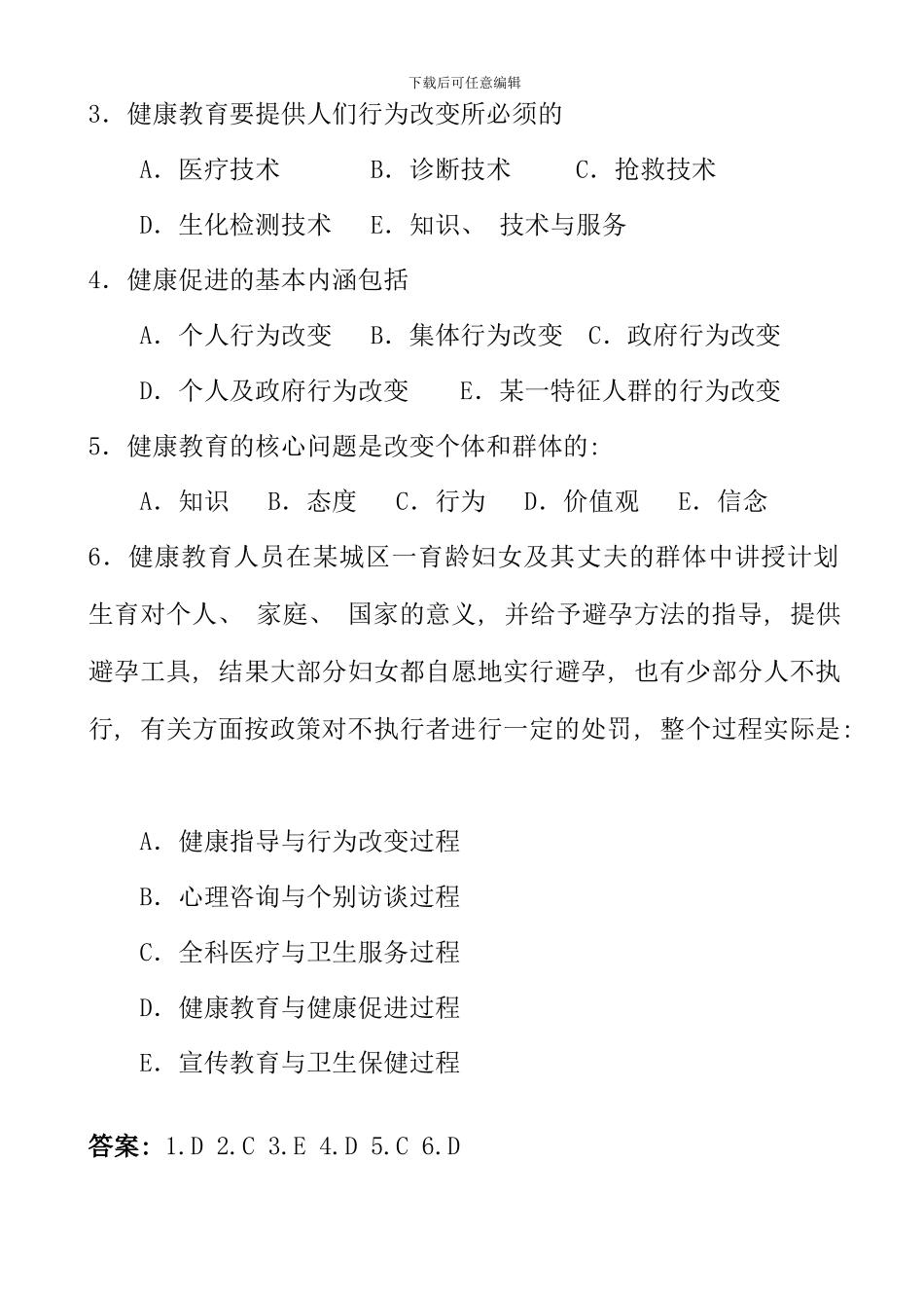 健康教育与健康促进复习题与答案_第2页