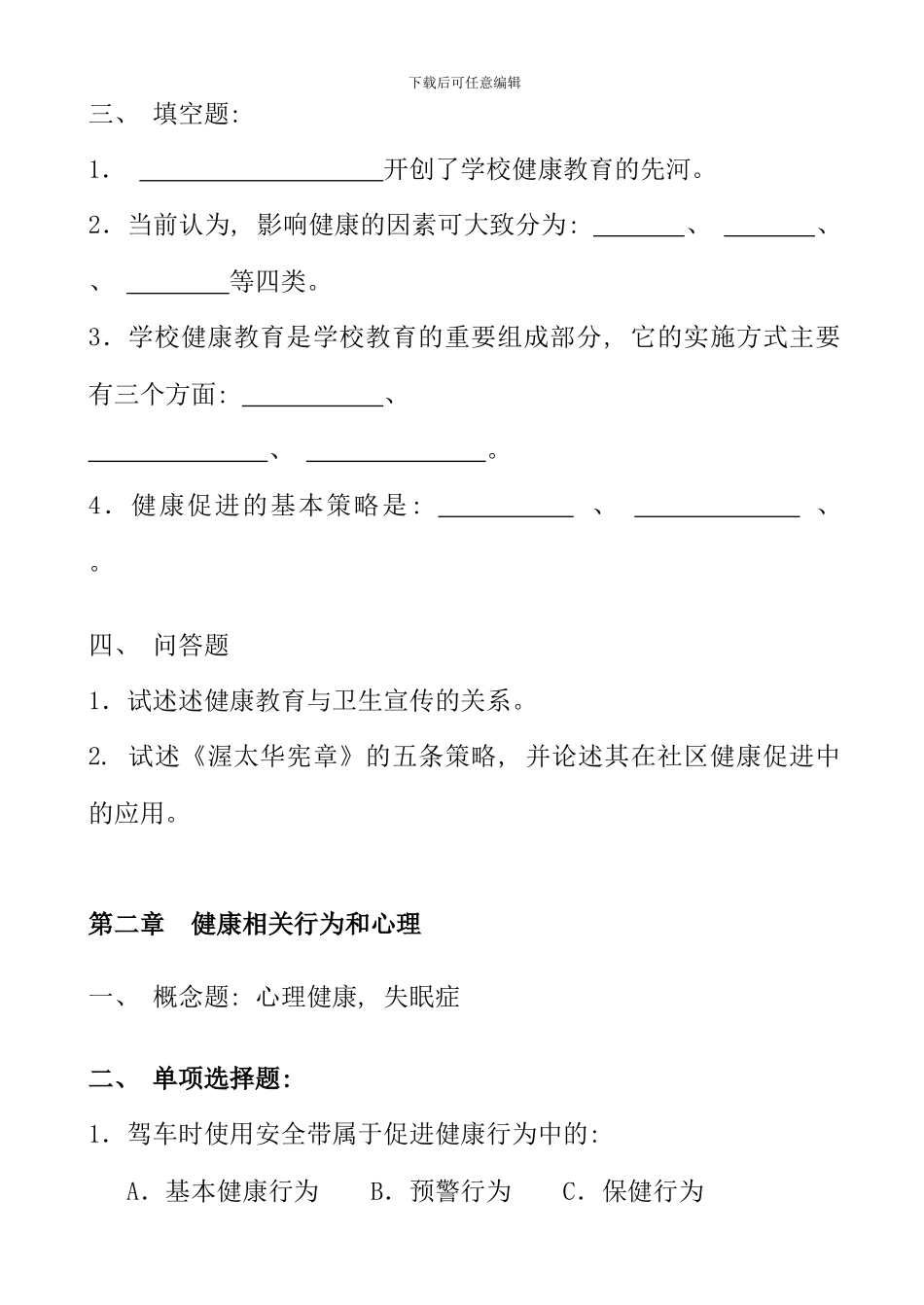健康教育与健康促进复习题与答案_第3页