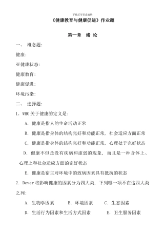 健康教育与健康促进复习题与答案