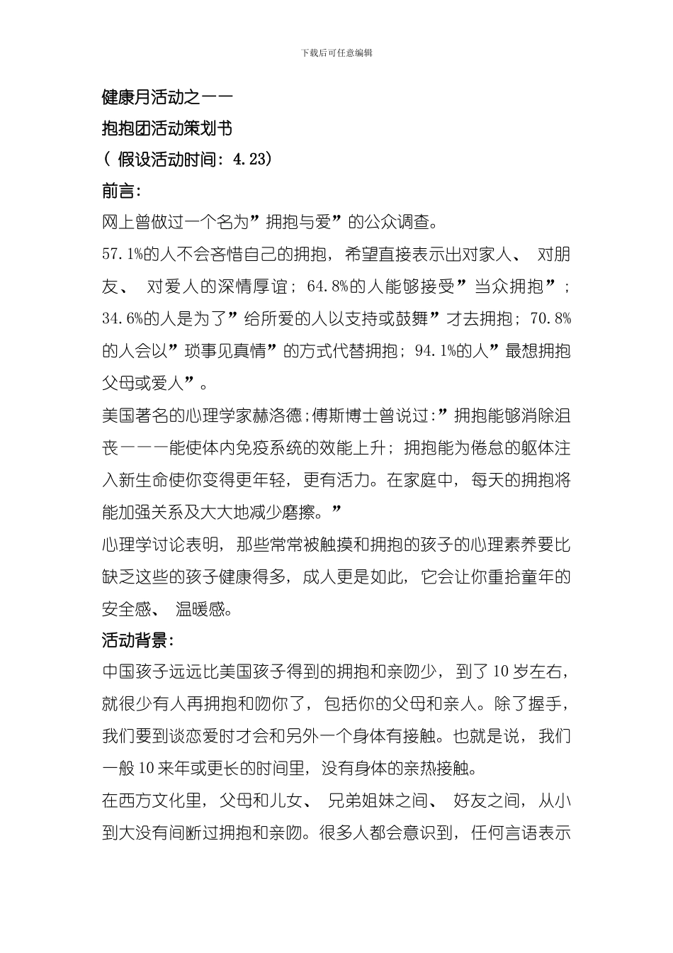 健康月活动之抱抱团活动策划书模板_第1页