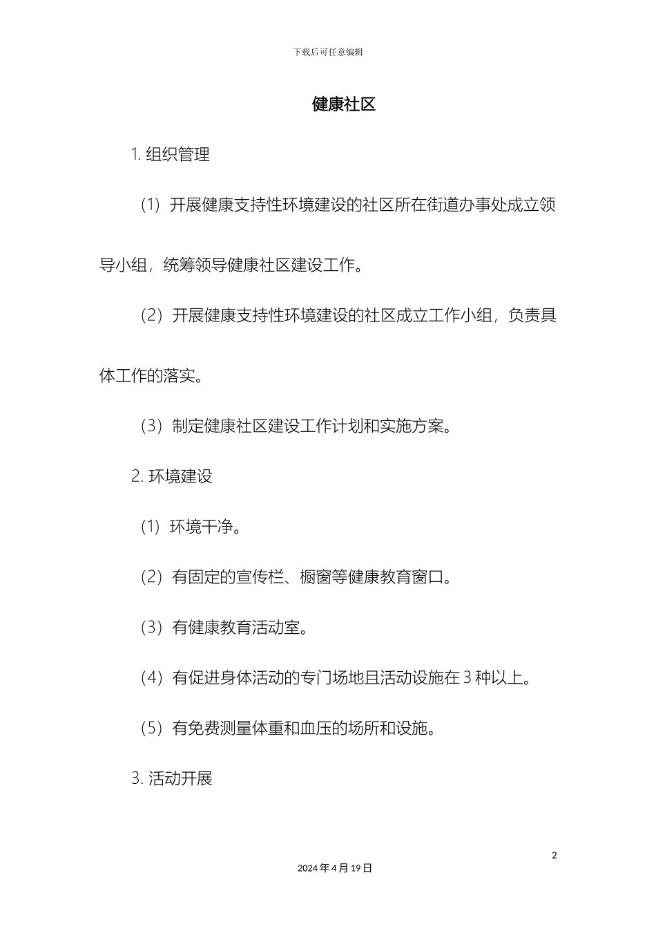健康社区方案_第2页