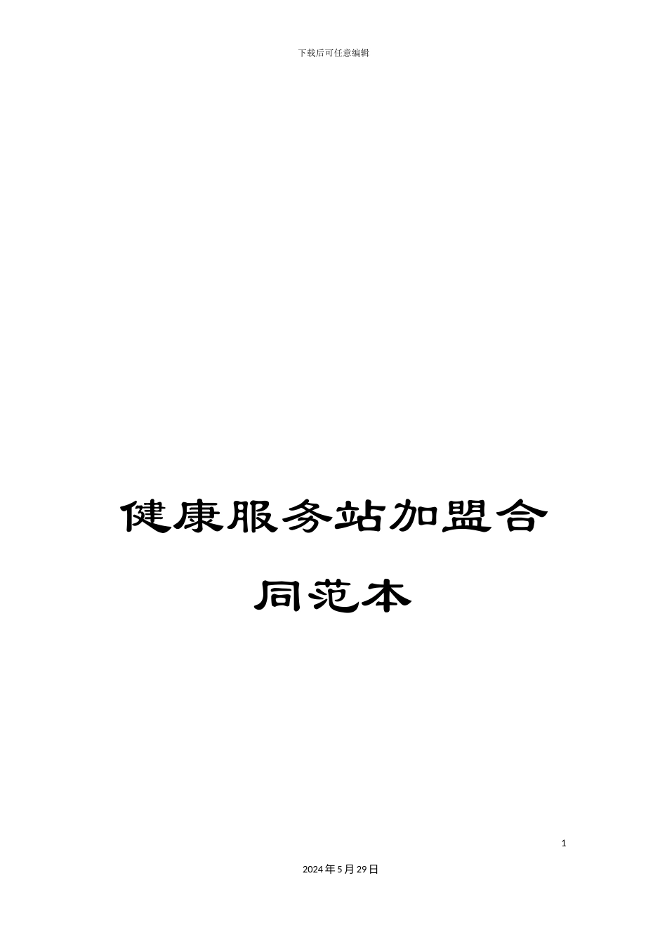 健康服务站加盟合同范本_第1页