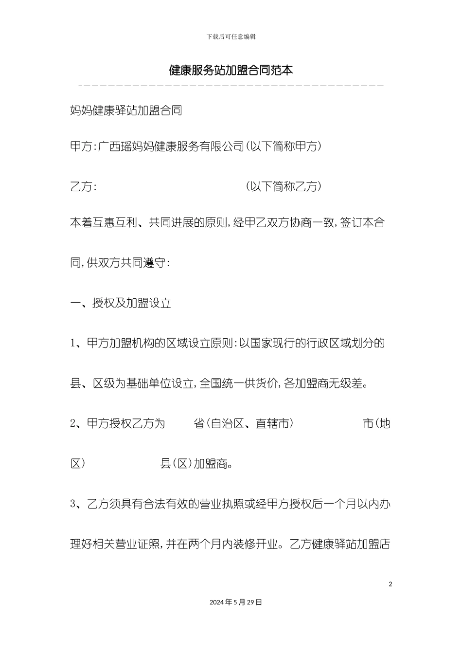 健康服务站加盟合同范本_第2页