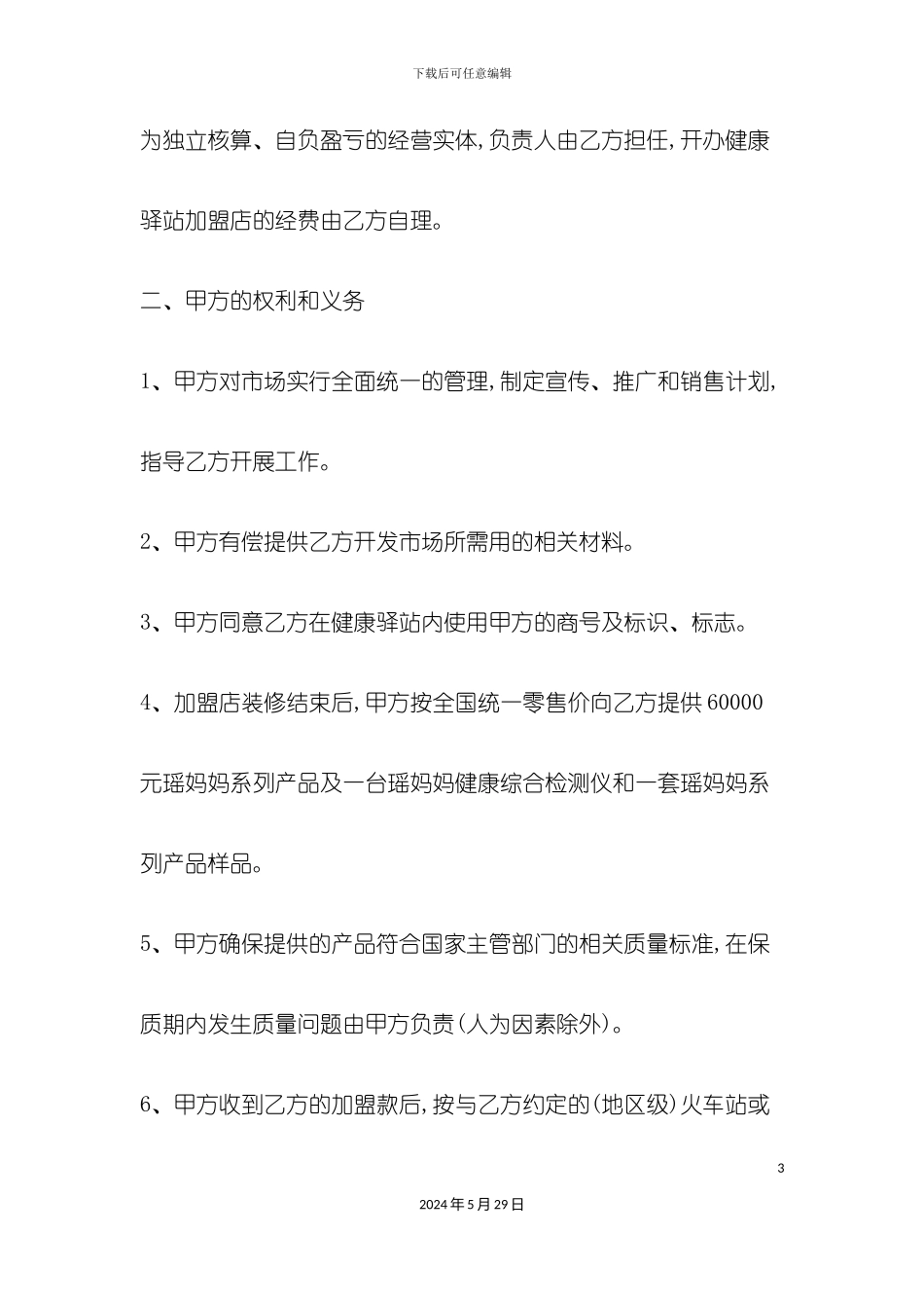 健康服务站加盟合同范本_第3页