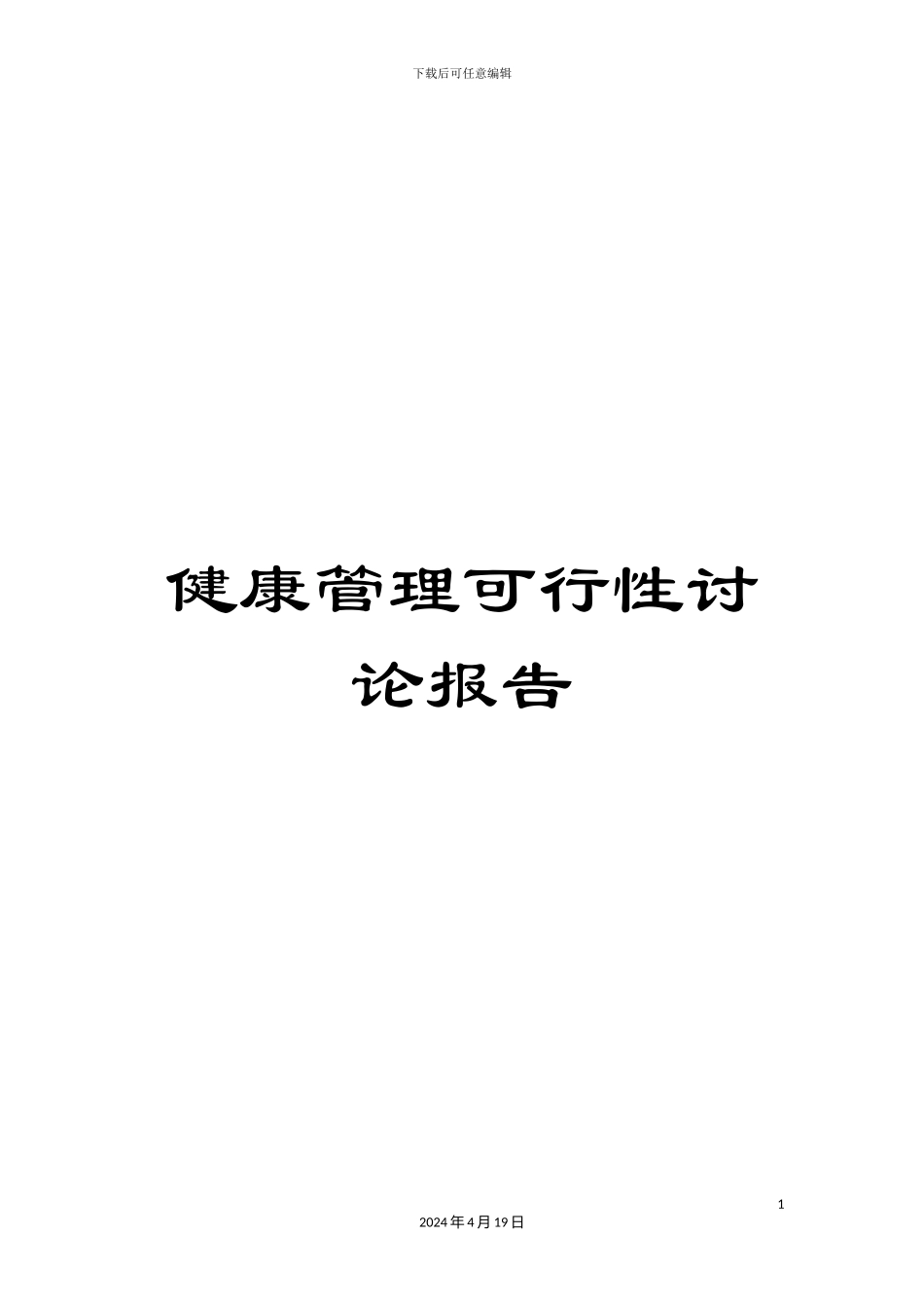 健康管理可行性研究报告_第1页