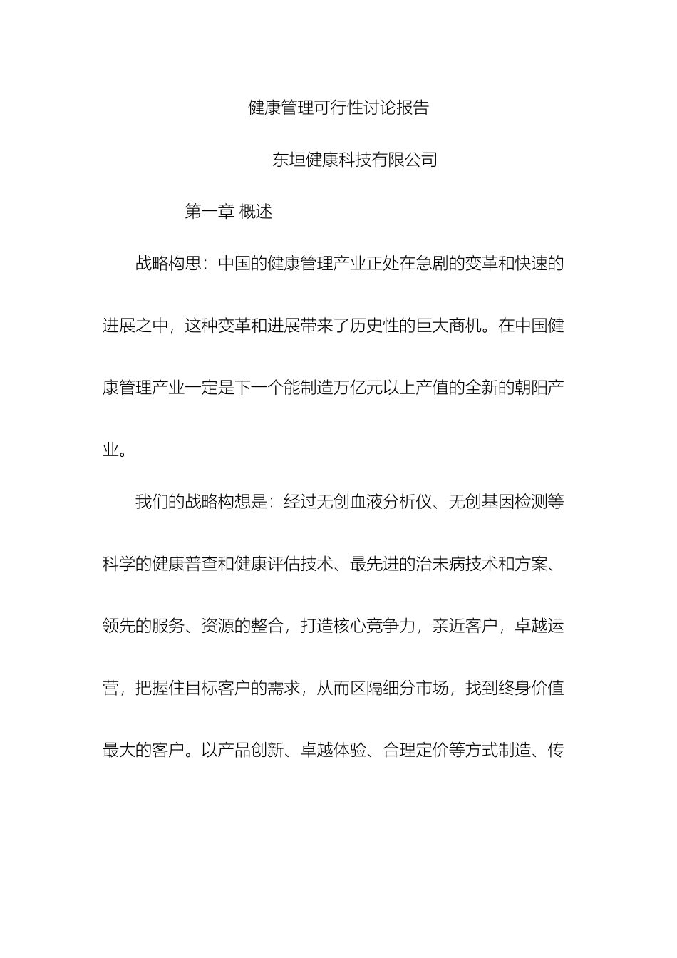 健康管理可行性研究报告_第2页