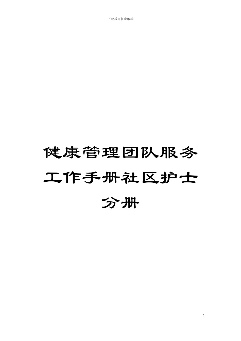 健康管理团队服务工作手册社区护士分册模板_第1页