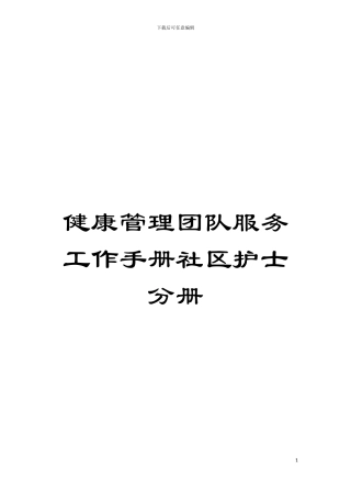 健康管理团队服务工作手册社区护士分册模板