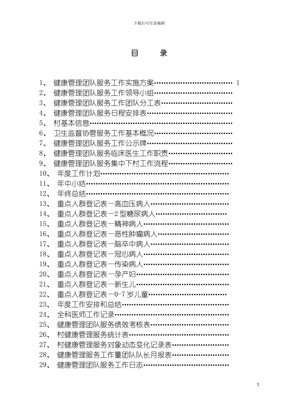 健康管理团队服务工作手册临床医生分册模板_第2页