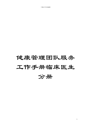 健康管理团队服务工作手册临床医生分册模板