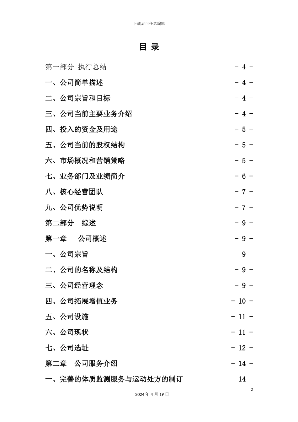 健康管理有限公司创业计划书_第2页