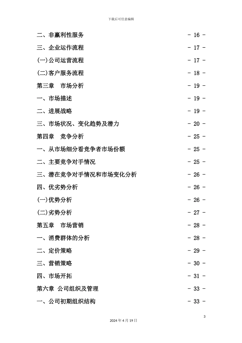 健康管理有限公司创业计划书_第3页