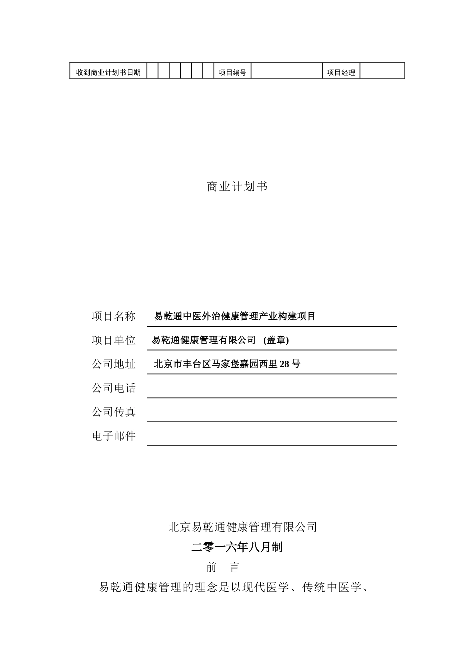 健康管理旗舰店项目商业计划书_第2页