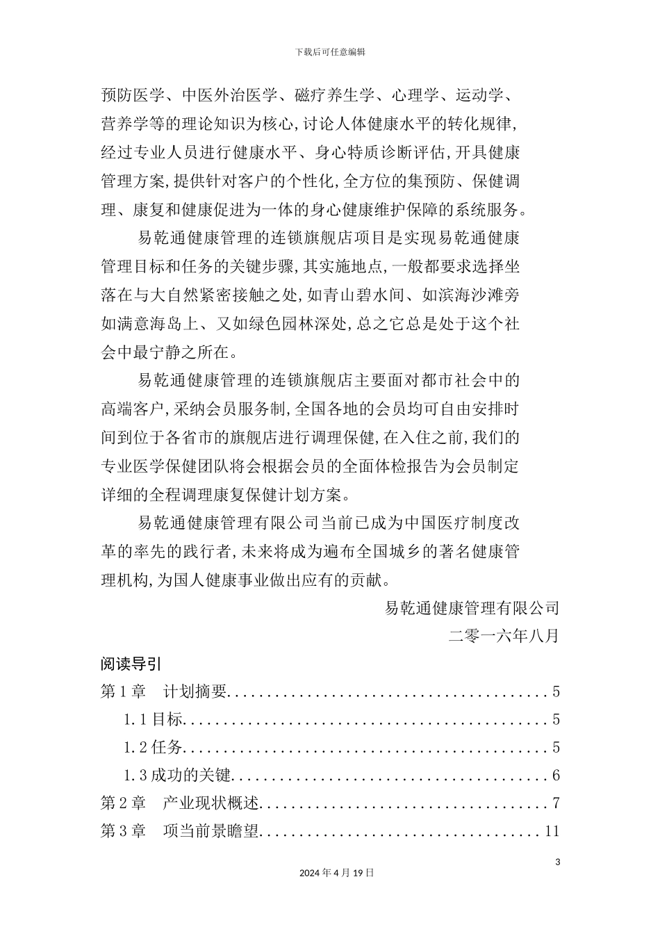 健康管理旗舰店项目商业计划书_第3页