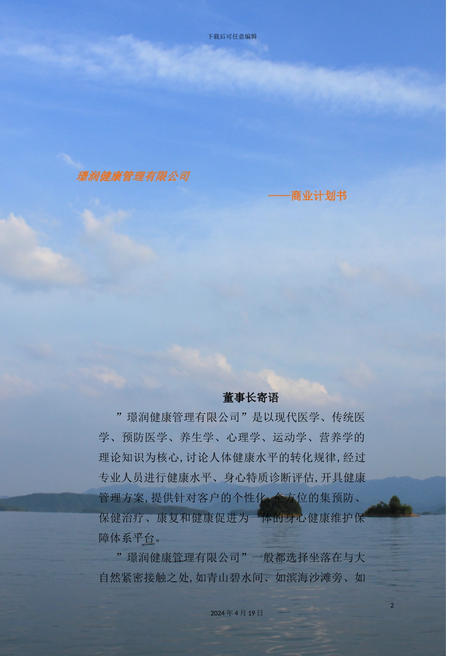 健康管理有限公司商业计划书_第2页