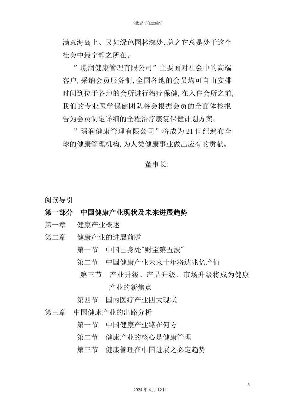 健康管理有限公司商业计划书_第3页