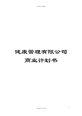健康管理有限公司商业计划书