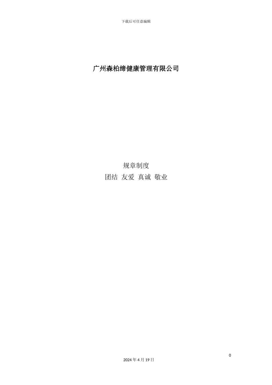 健康管理有限公司规章制度汇编_第2页