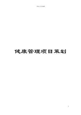 健康管理项目策划模板