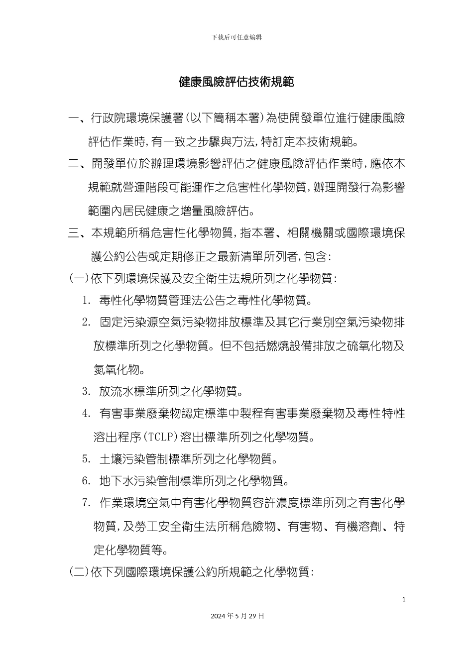 健康风险评估技术规范_第2页