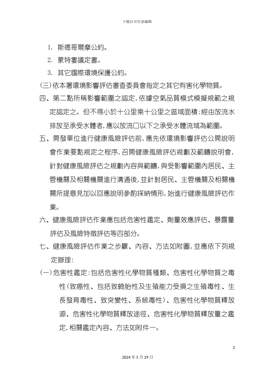 健康风险评估技术规范_第3页