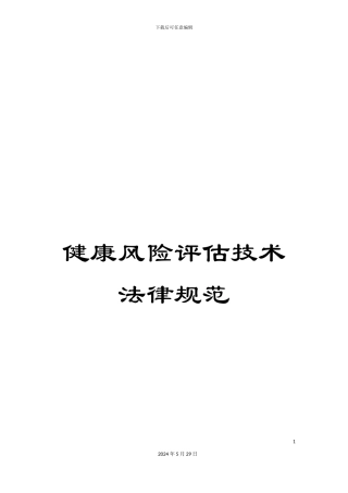 健康风险评估技术规范