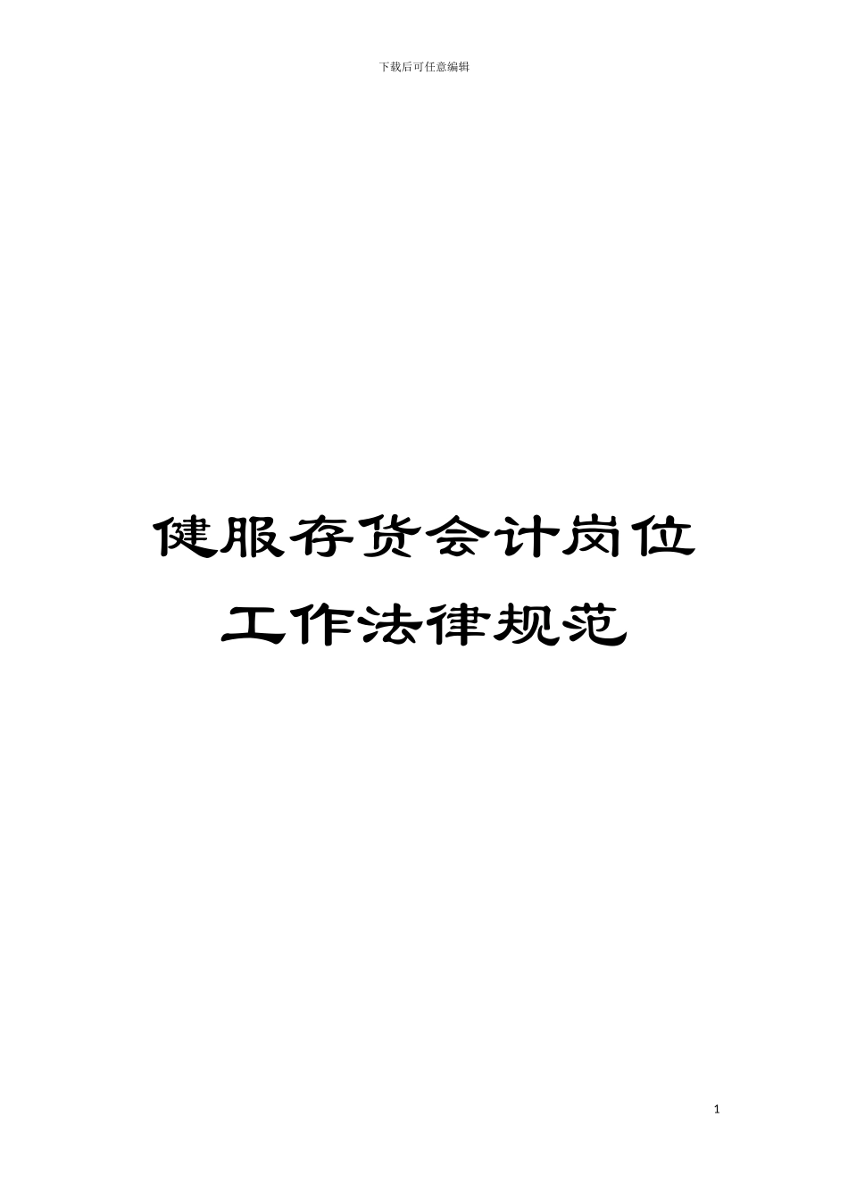健服存货会计岗位工作规范模板_第1页