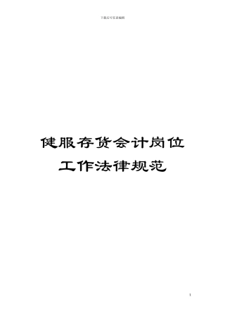 健服存货会计岗位工作规范模板