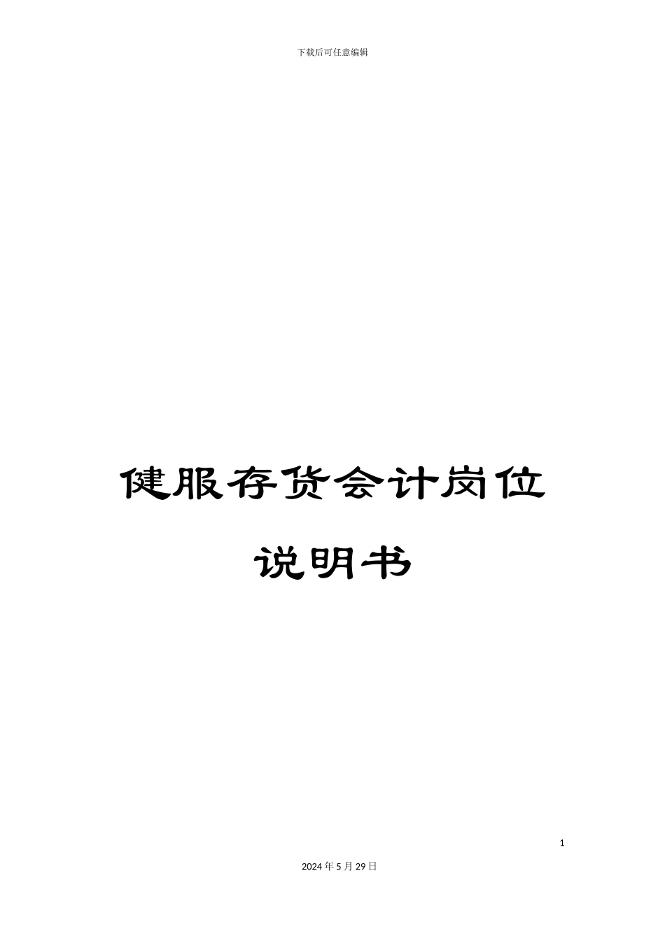 健服存货会计岗位说明书_第1页