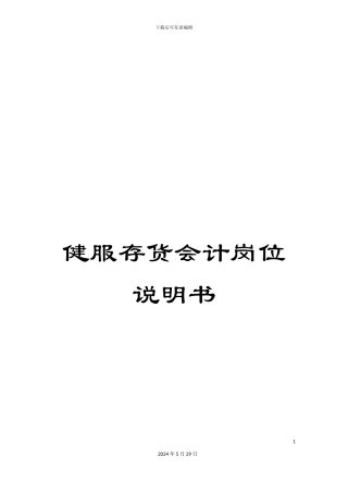 健服存货会计岗位说明书