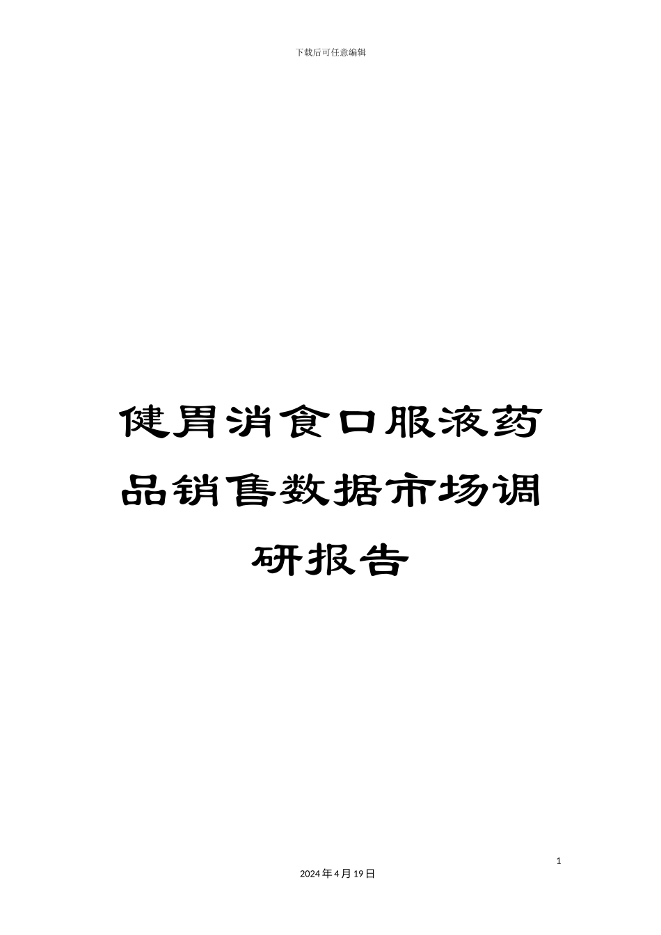 健胃消食口服液药品销售数据市场调研报告_第1页