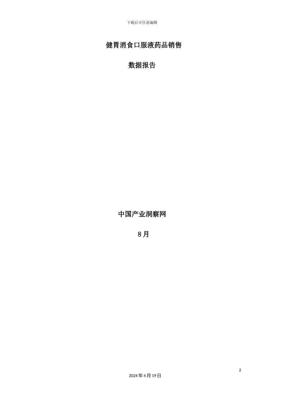 健胃消食口服液药品销售数据市场调研报告_第2页