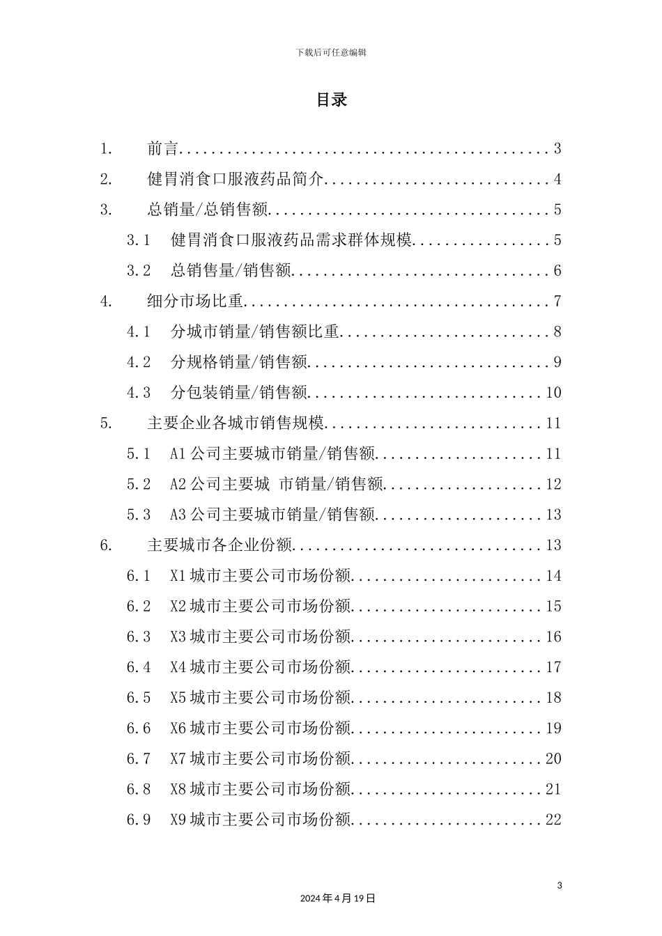 健胃消食口服液药品销售数据市场调研报告_第3页