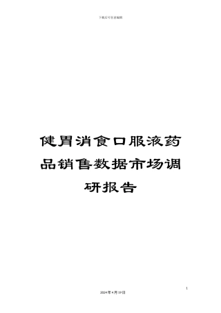 健胃消食口服液药品销售数据市场调研报告