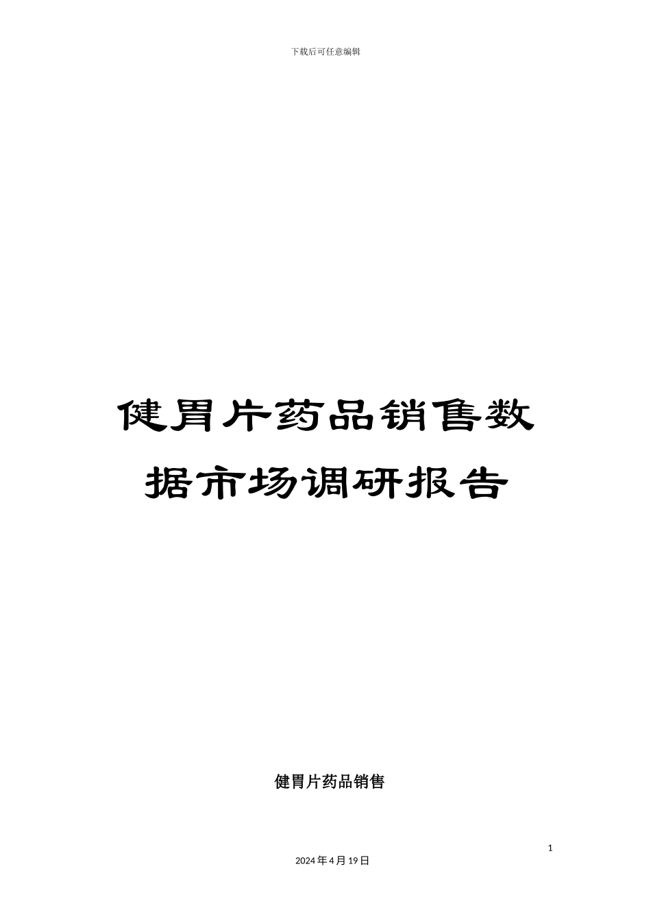 健胃片药品销售数据市场调研报告_第1页