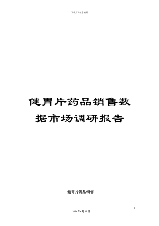 健胃片药品销售数据市场调研报告