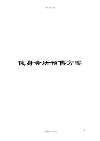 健身会所预售方案