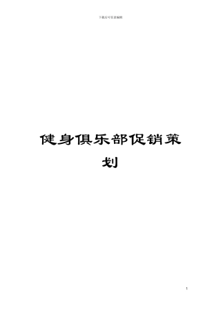 健身俱乐部促销策划模板