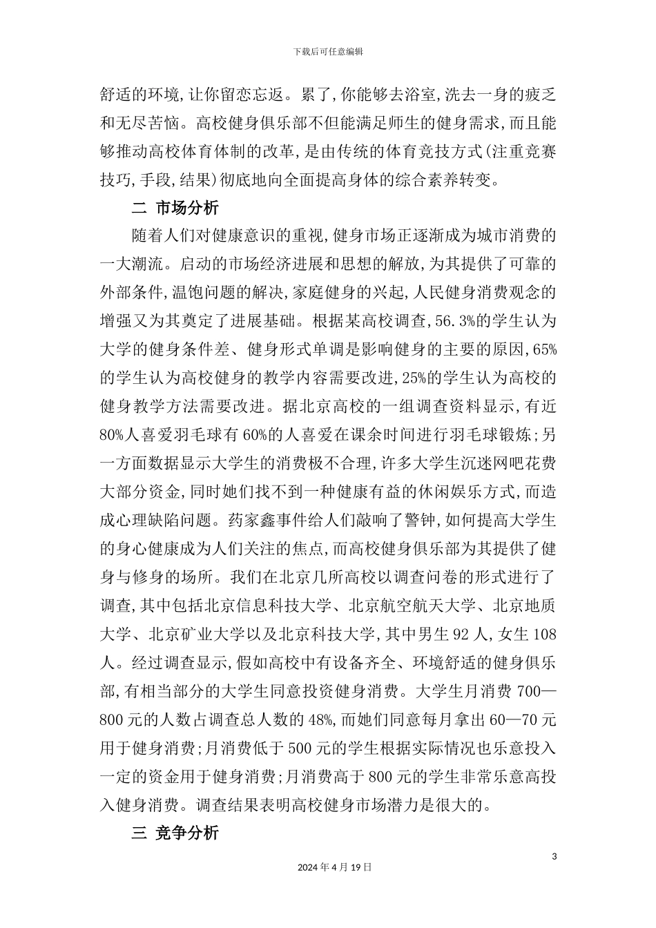 健身俱乐部创业计划书_第3页