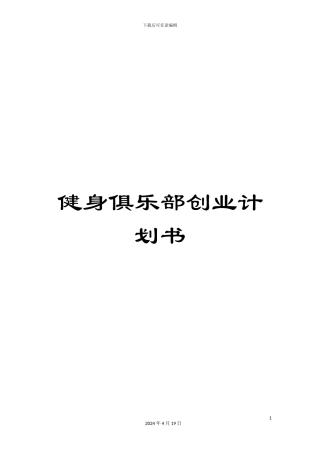 健身俱乐部创业计划书