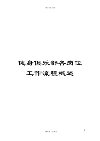 健身俱乐部各岗位工作流程概述