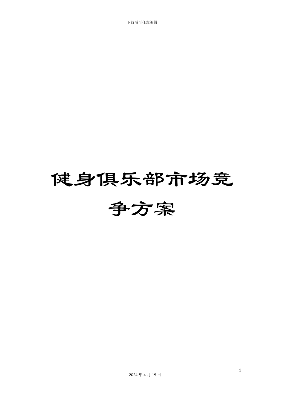 健身俱乐部市场竞争方案_第1页