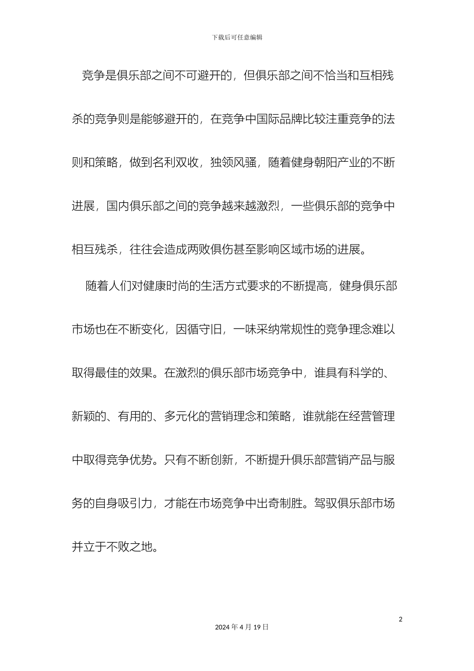 健身俱乐部市场竞争方案_第2页